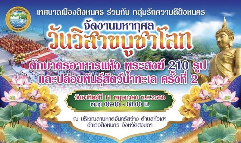 เทศบาลเมืองสิงหนคร สงขลา วันวิสาขบูชา 2568