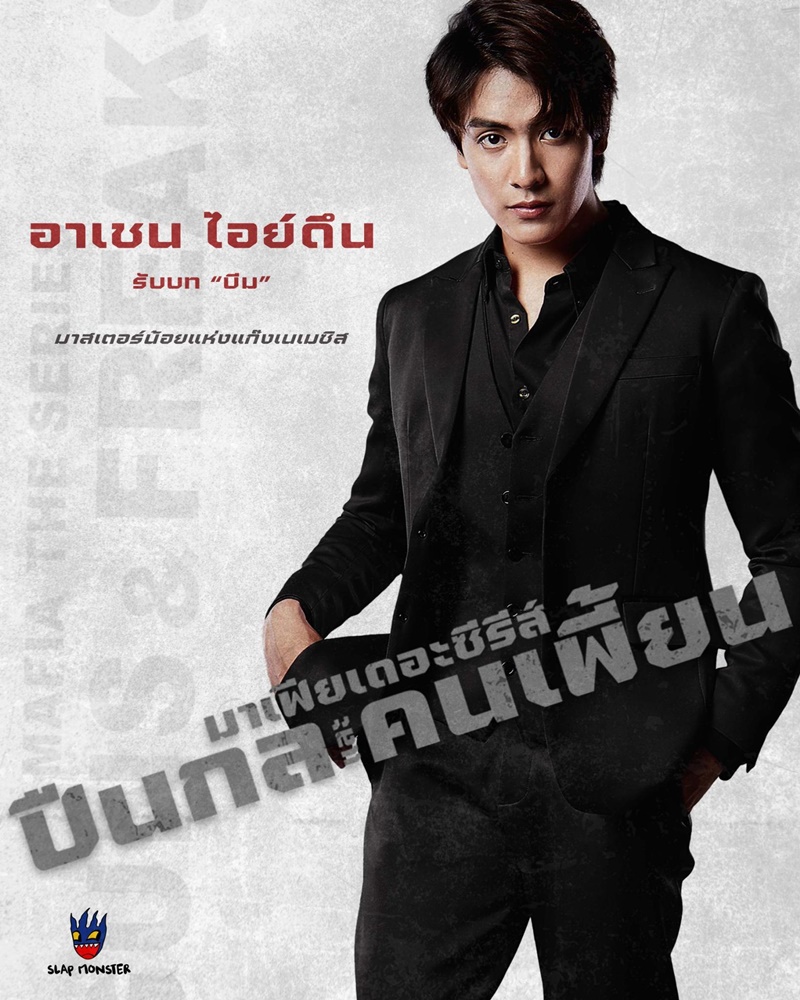 มาเฟียเดอะซีรีส์ ปืนกลและคนเพี้ยน