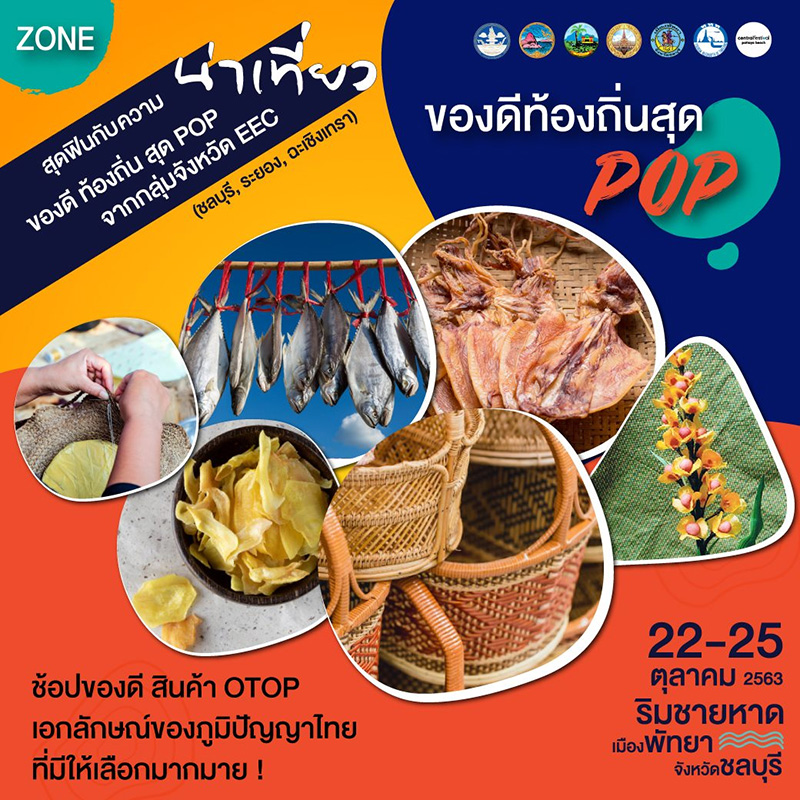 กิน ช้อป เที่ยวเทศกาลสีสันตะวันออก EEC