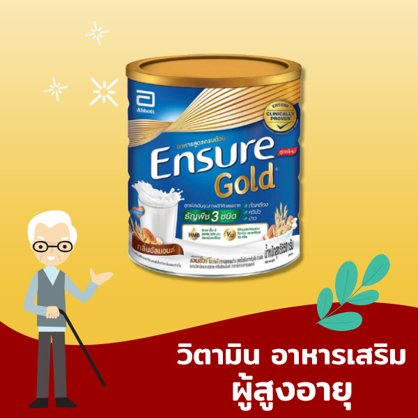 อาหารเสริมผู้สูงอายุ