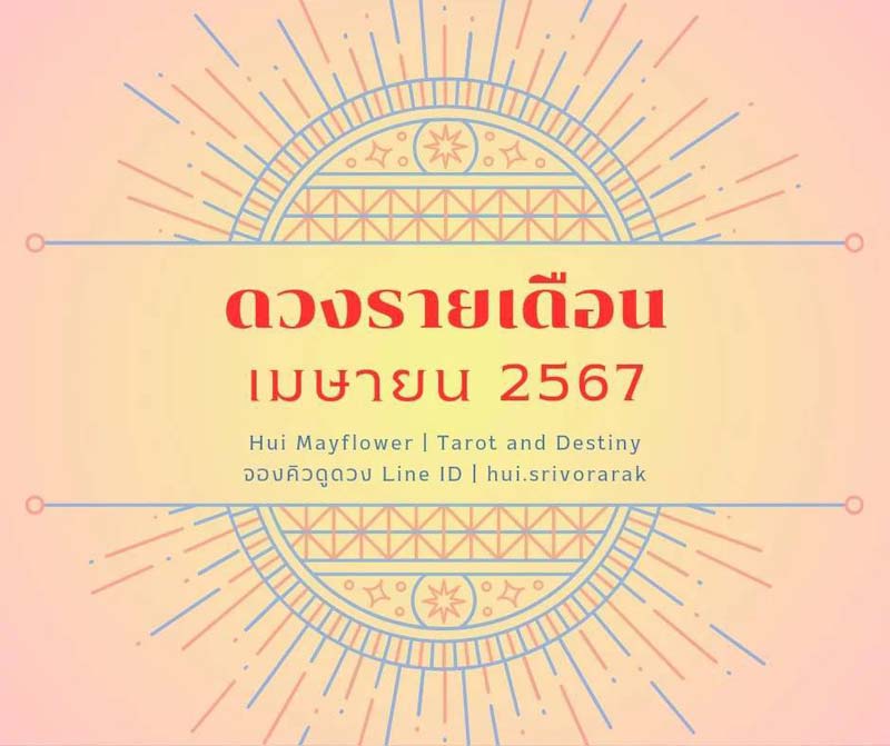 ดวงรายเดือน เมษายน 2567