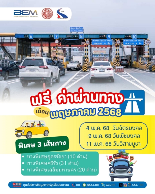 ทางด่วนฟรี ฉัตรมงคล