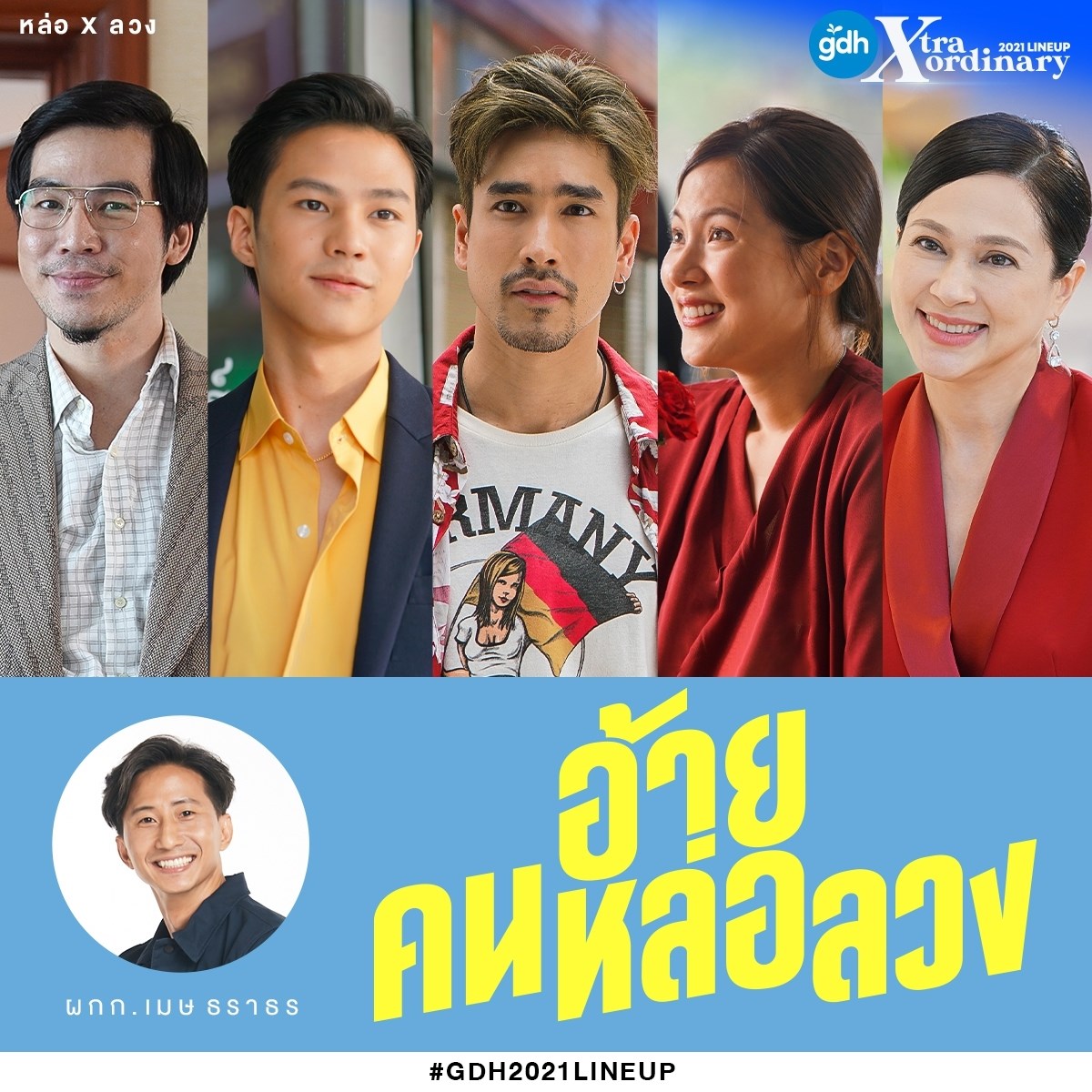 ดูหนัง อ้ายคนหล่อลวง