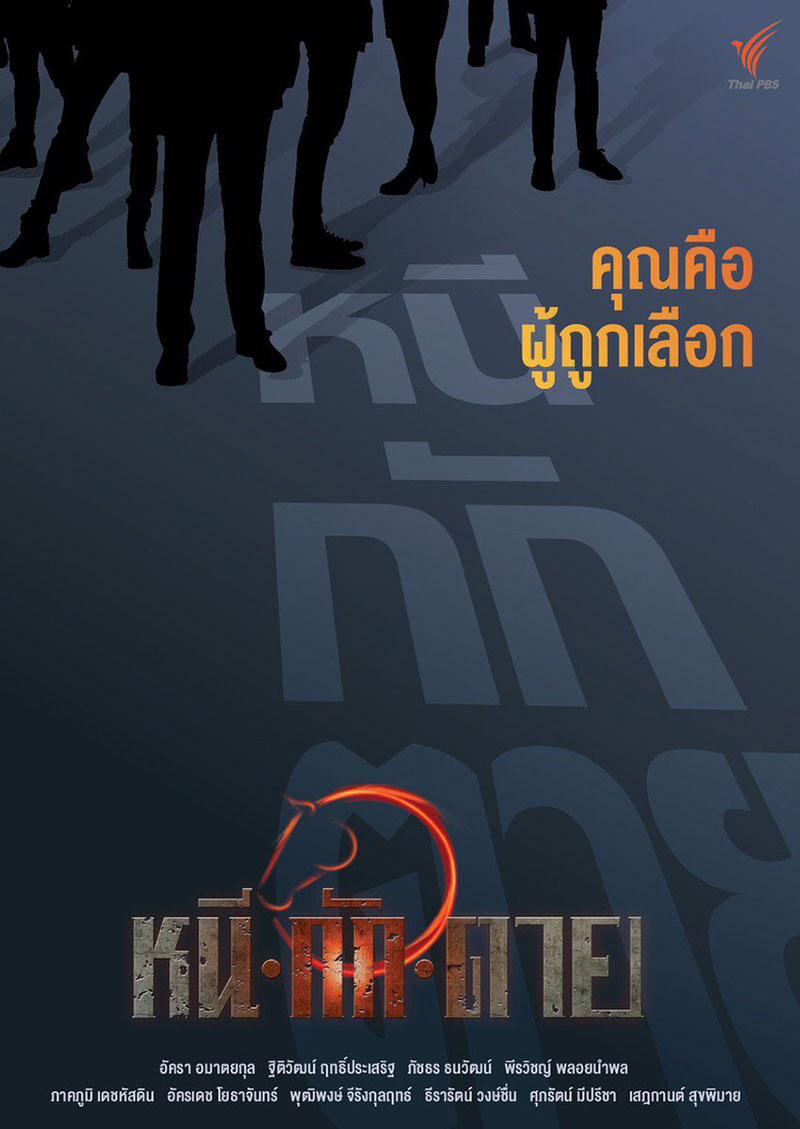 หนีกักตาย