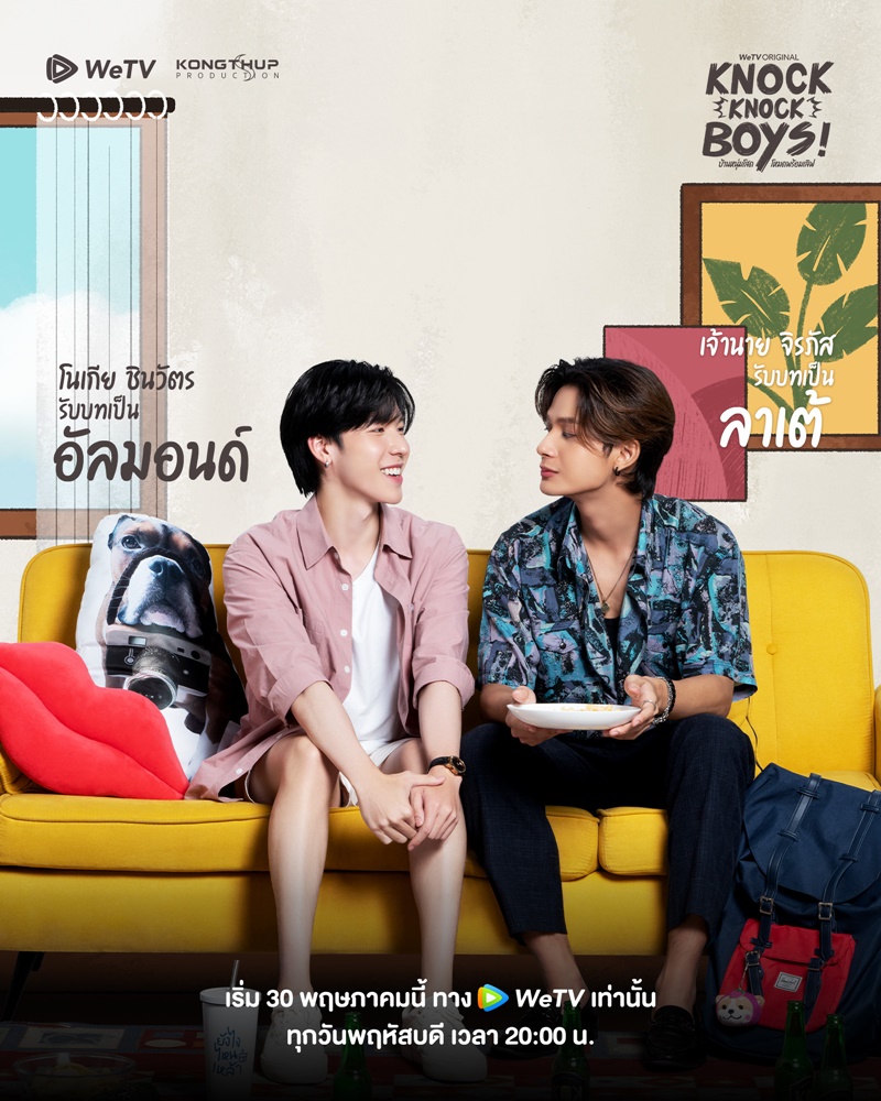 บ้านหนุ่มโสด โหมดพร้อมเลิฟ Knock Knock Boys