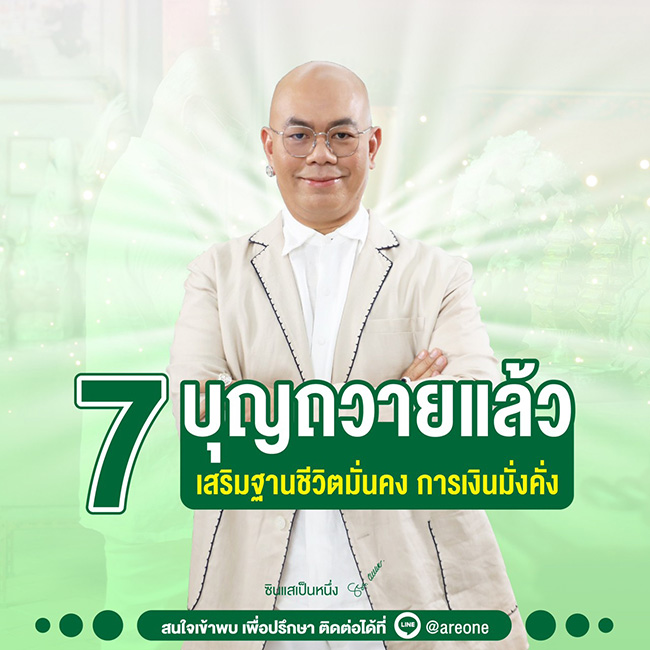 ซินแสเป็นหนึ่ง เสริมดวง