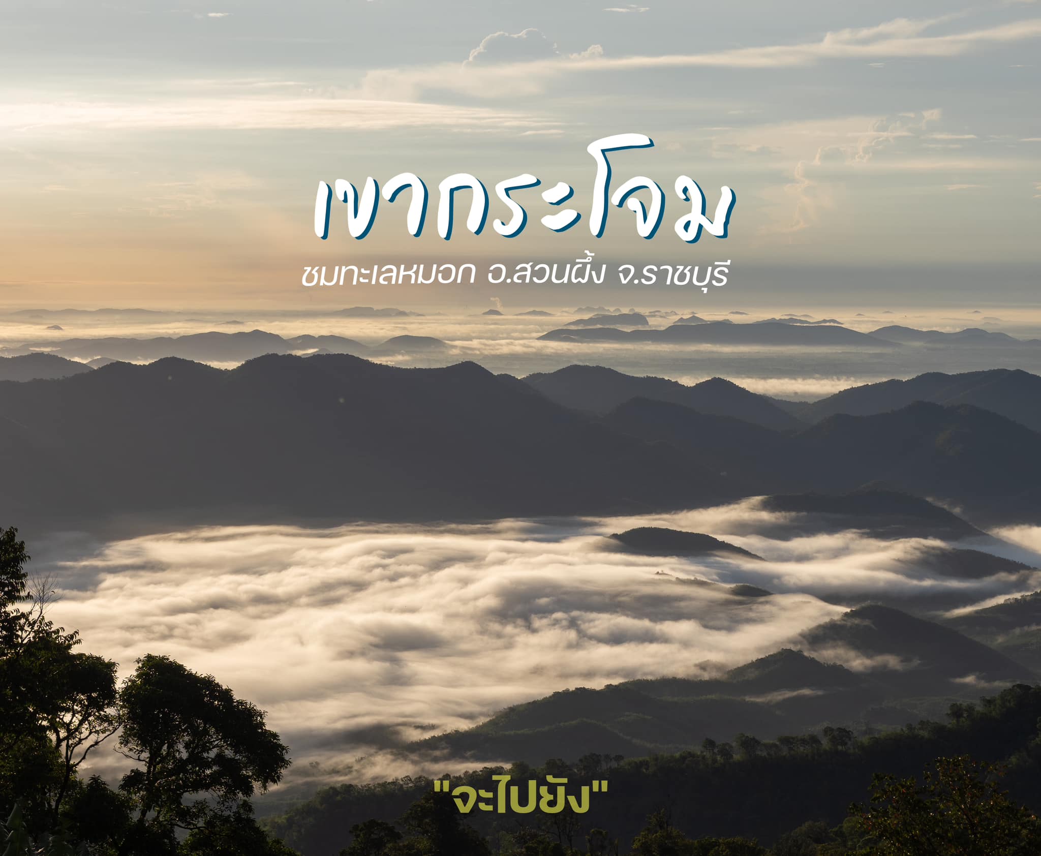 เขากระโจม
