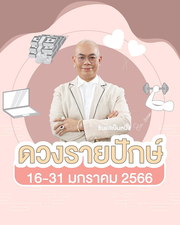 ซินแสเป็นหนึ่ง