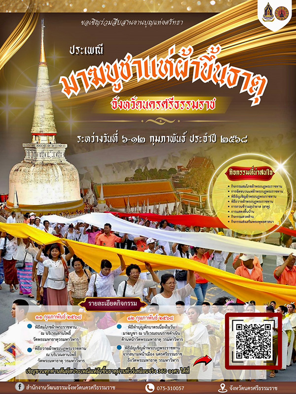 งานมาฆบูชาแห่ผ้าขึ้นธาตุ นานาชาติ เมืองนคร ปี 2568