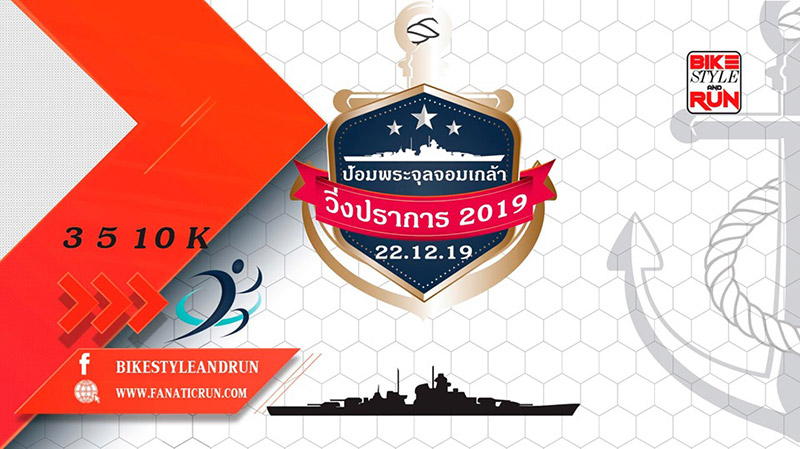 งานวิ่งเดือนธันวาคม 2562