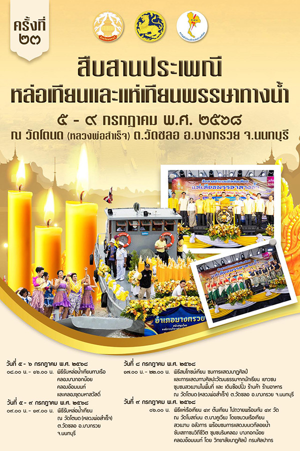 งานเข้าพรรษา 2568 วัดโตนด