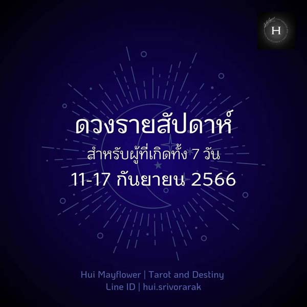 ดวงรายสัปดาห์