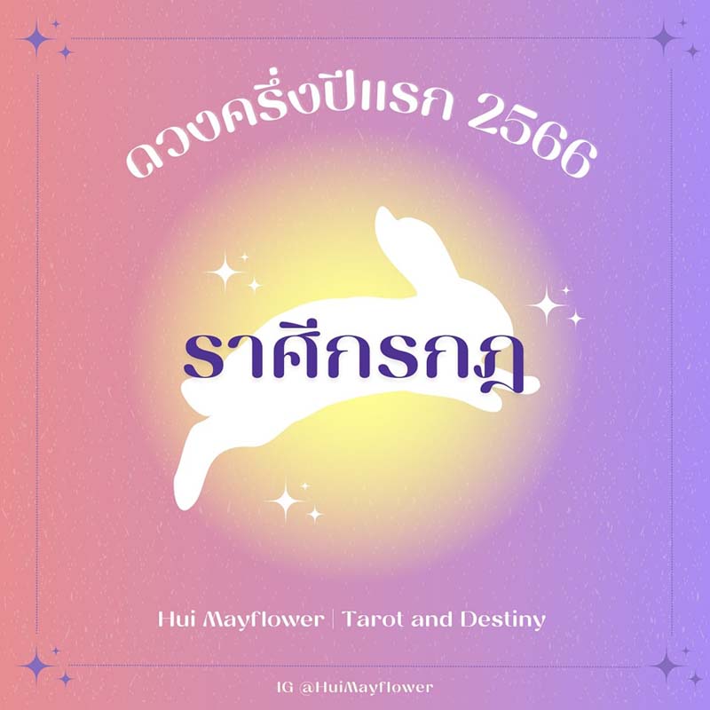 ดูดวง ปี 2566