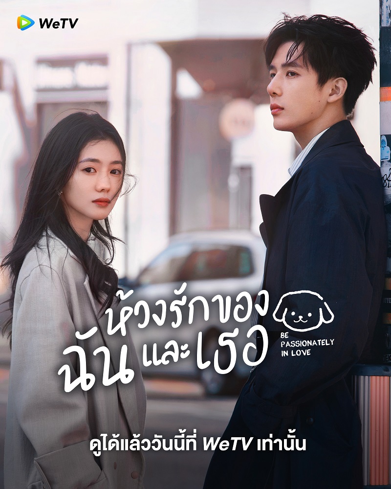 ห้วงรักของฉันและเธอ Be Passionately in Love ซีรี่ย์จีน