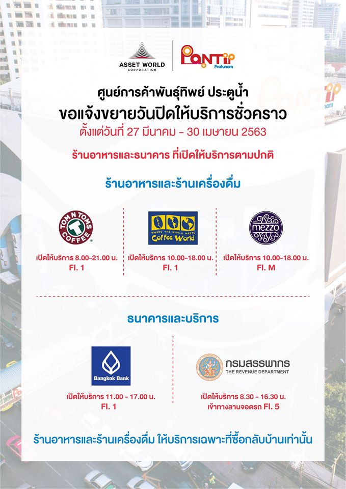 ห้าง ปิด COVID-19