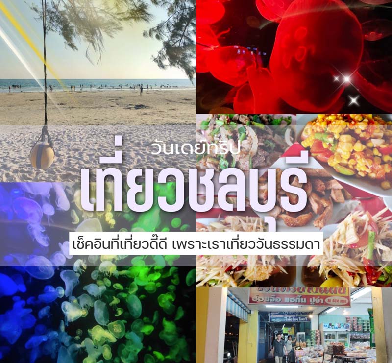 เที่ยวชลบุรี ฉบับ One Day Trip