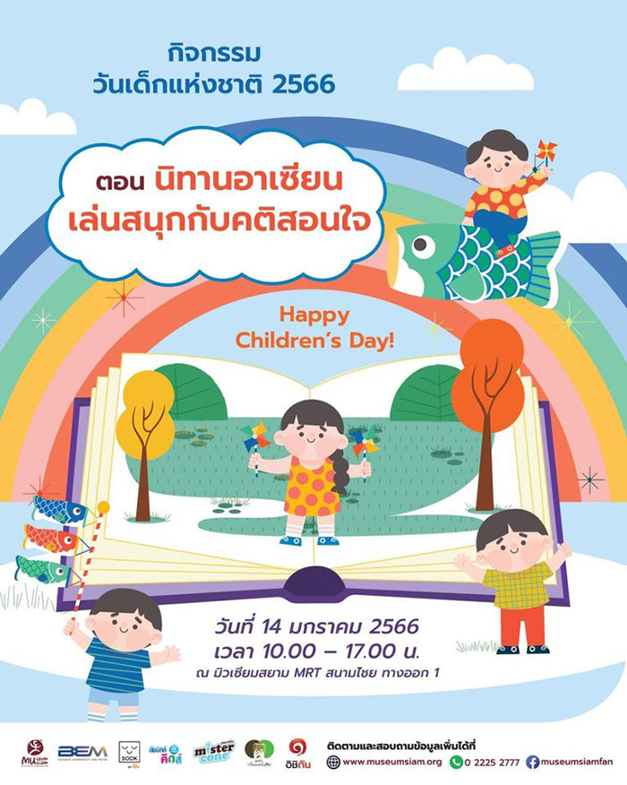 งานวันเด็กแห่งชาติ 2566