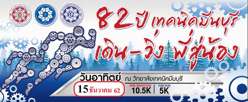 งานวิ่งเดือนธันวาคม 2562