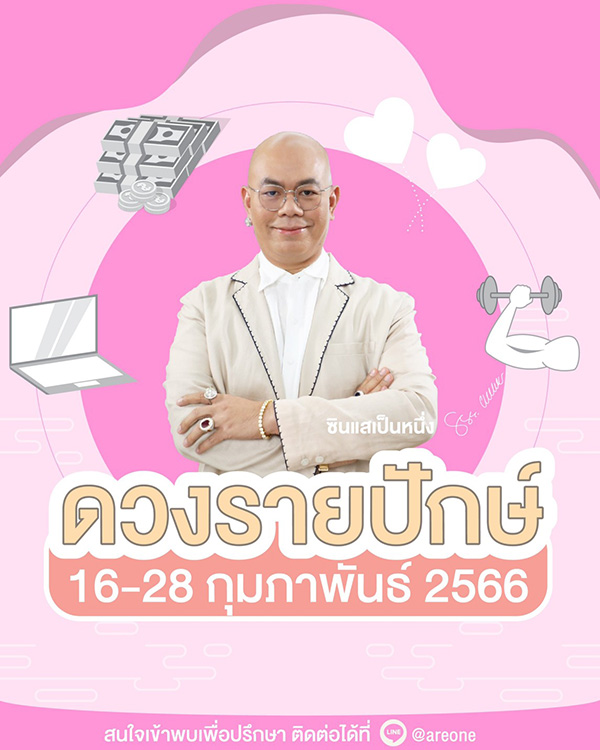 ซินแสเป็นหนึ่ง ดูดวงเดือนกุมภาพันธ์