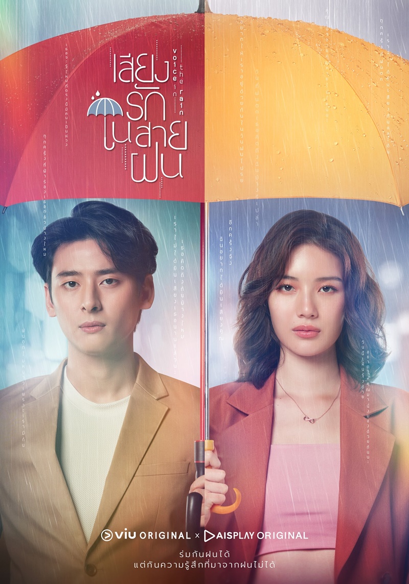เสียงรักในสายฝน Voice In The Rain