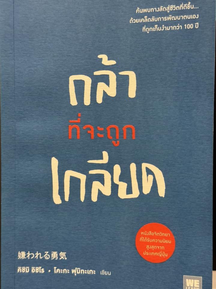 กล้าที่จะถูกเกลียด