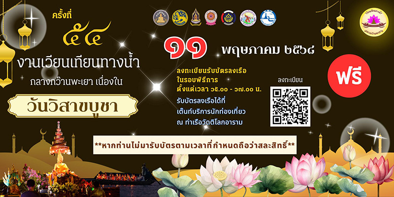 เวียนเทียนทางน้ำกลางกว๊านพะเยา วันวิสขบูชา 2568 ลงทะเบียนลงเรือ