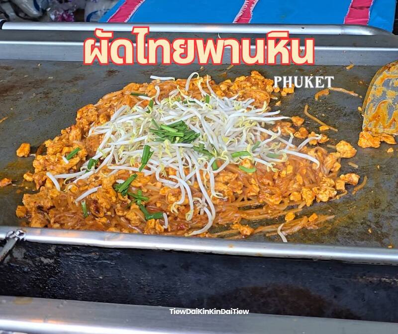 ผัดไทยพานหิน จ.ภูเก็ต