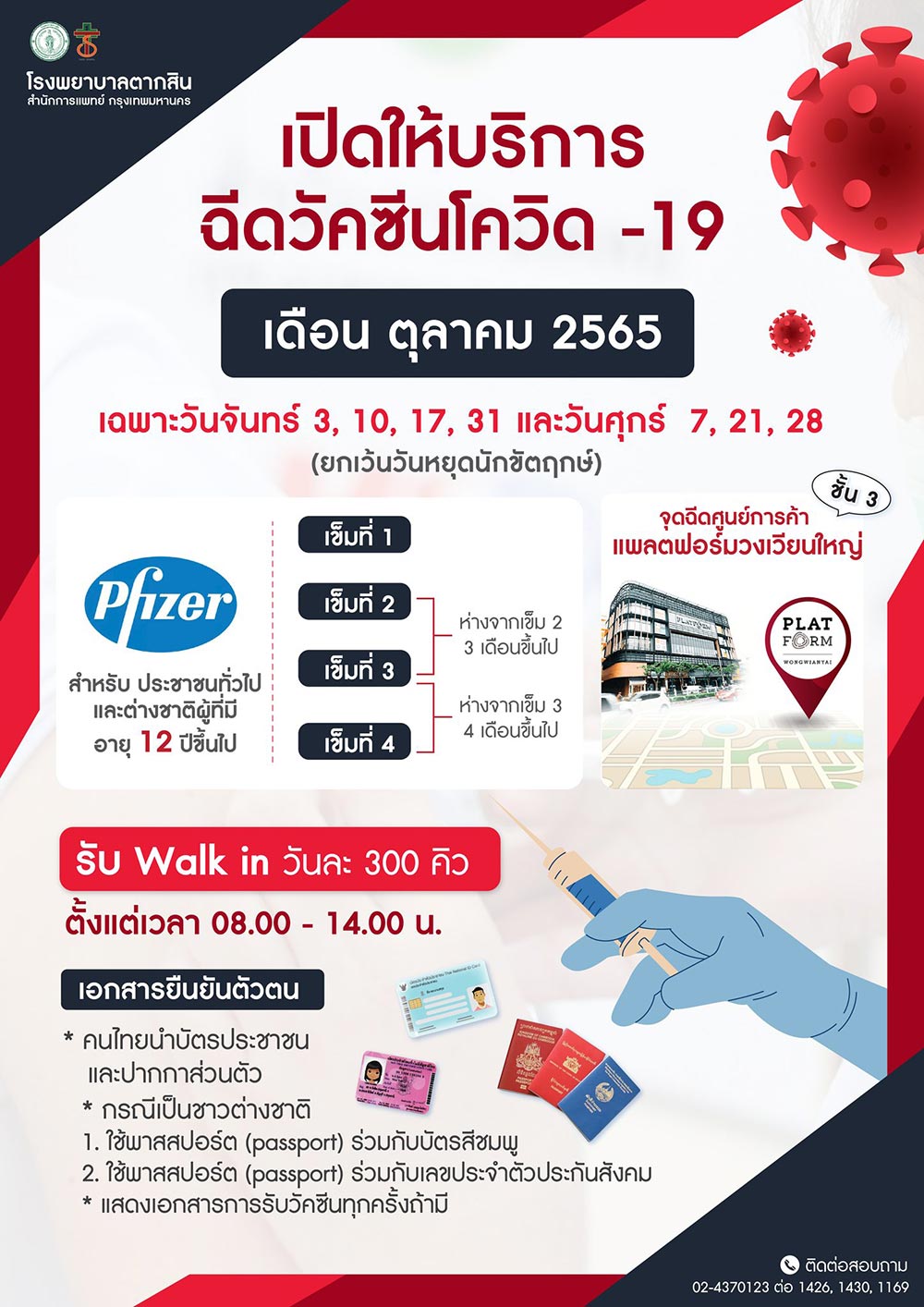 ฉีดวัคซีนโควิด ศูนย์ฉีดวัคซีน ห้างแพลตฟอร์ม วงเวียนใหญ่ (โรงพยาบาลตากสิน)