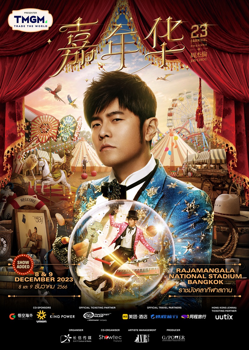 คอนเสิร์ต 2023 คอนเสิร์ต 2566