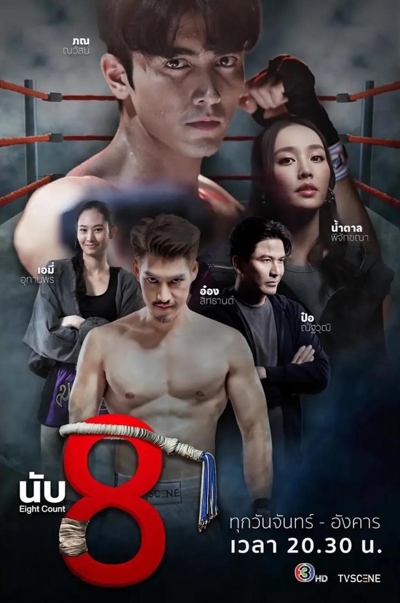 นับ 8 Eight Count