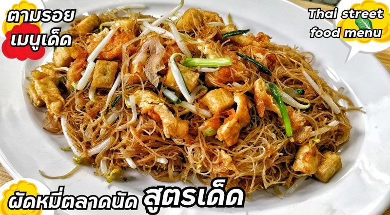 ผัดหมี่