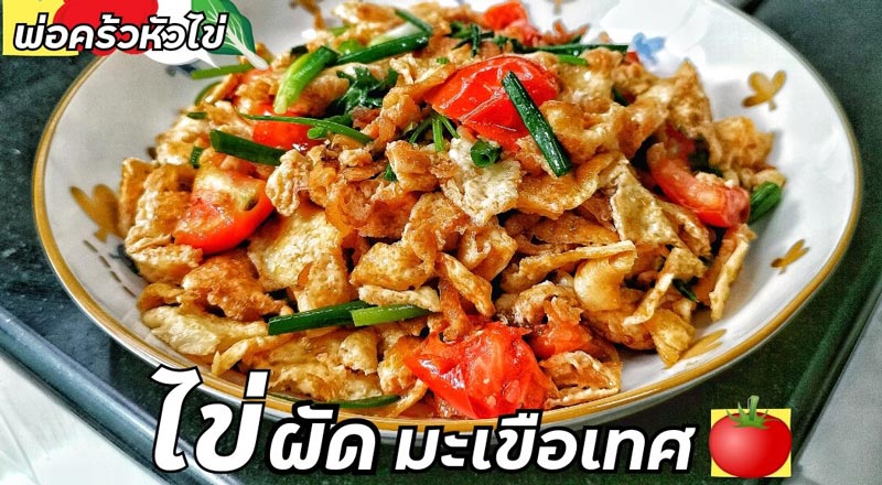 มะเขือเทศผัดไข่
