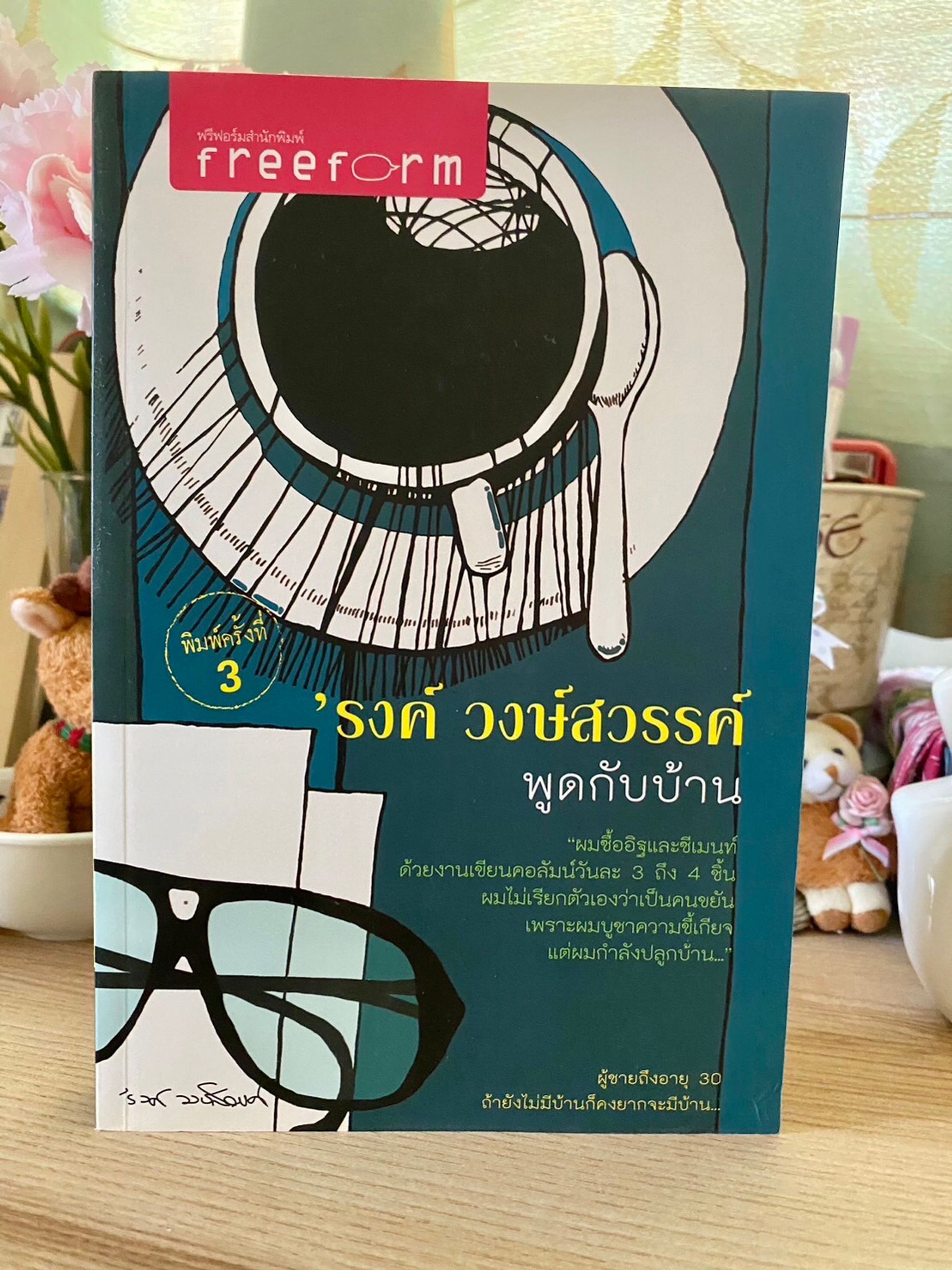 พูดกับบ้าน