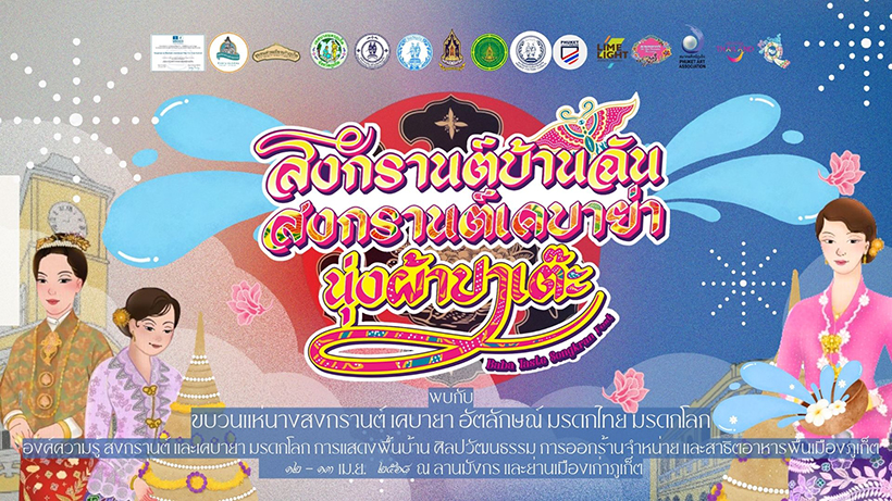 งานสงกรานต์ 2568 ภูเก็ต