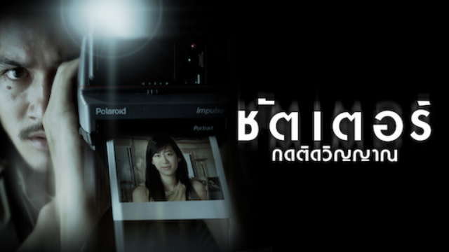 หนังไทยในความทรงจำ
