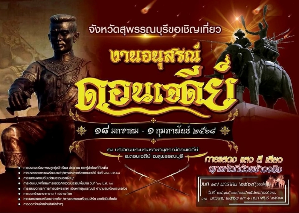 กำหนดการงานอนุสรณ์ดอนเจดีย์ ปี 2568