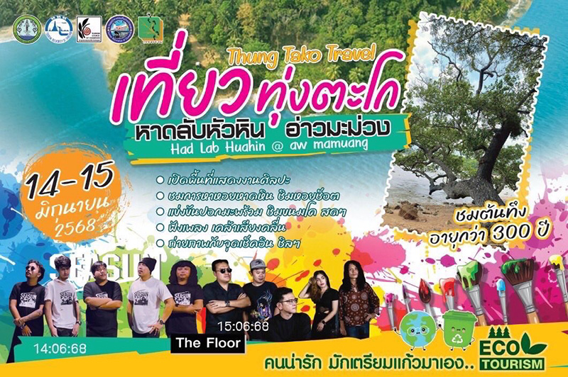 เที่ยวทุ่งตะโก หาดลับหัวหิน @อ่าวมะม่วง ครั้งที่ 2
