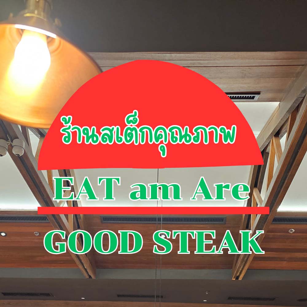 Eat Am Are