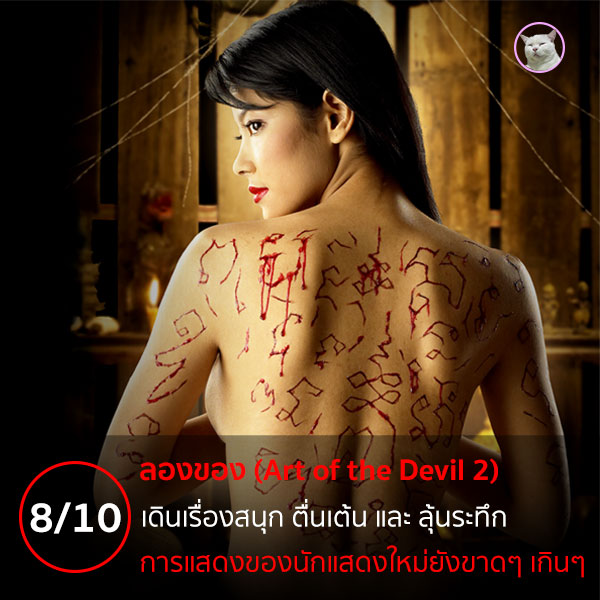 ลองของ หนังสยองขวัญ