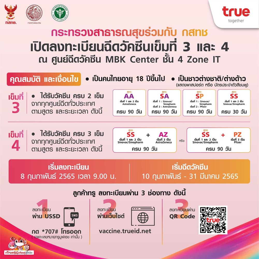 ฉีดวัคซีนเข็ม 3