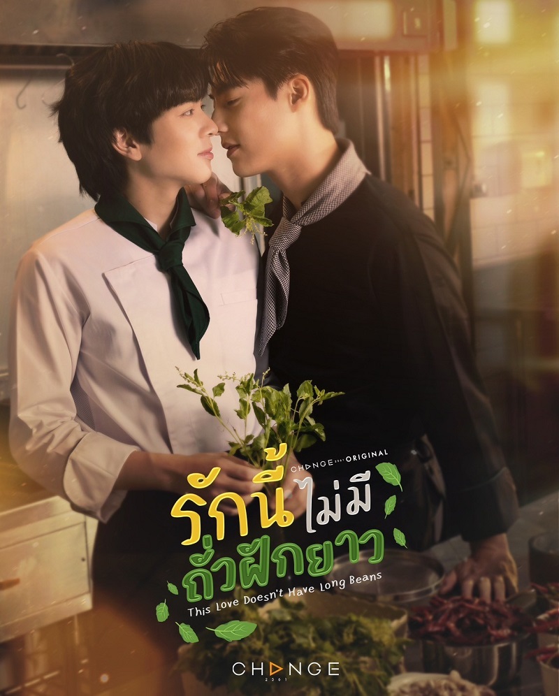 รักนี้ไม่มีถั่วฝักยาว This Love Doesn't Have Long Beans