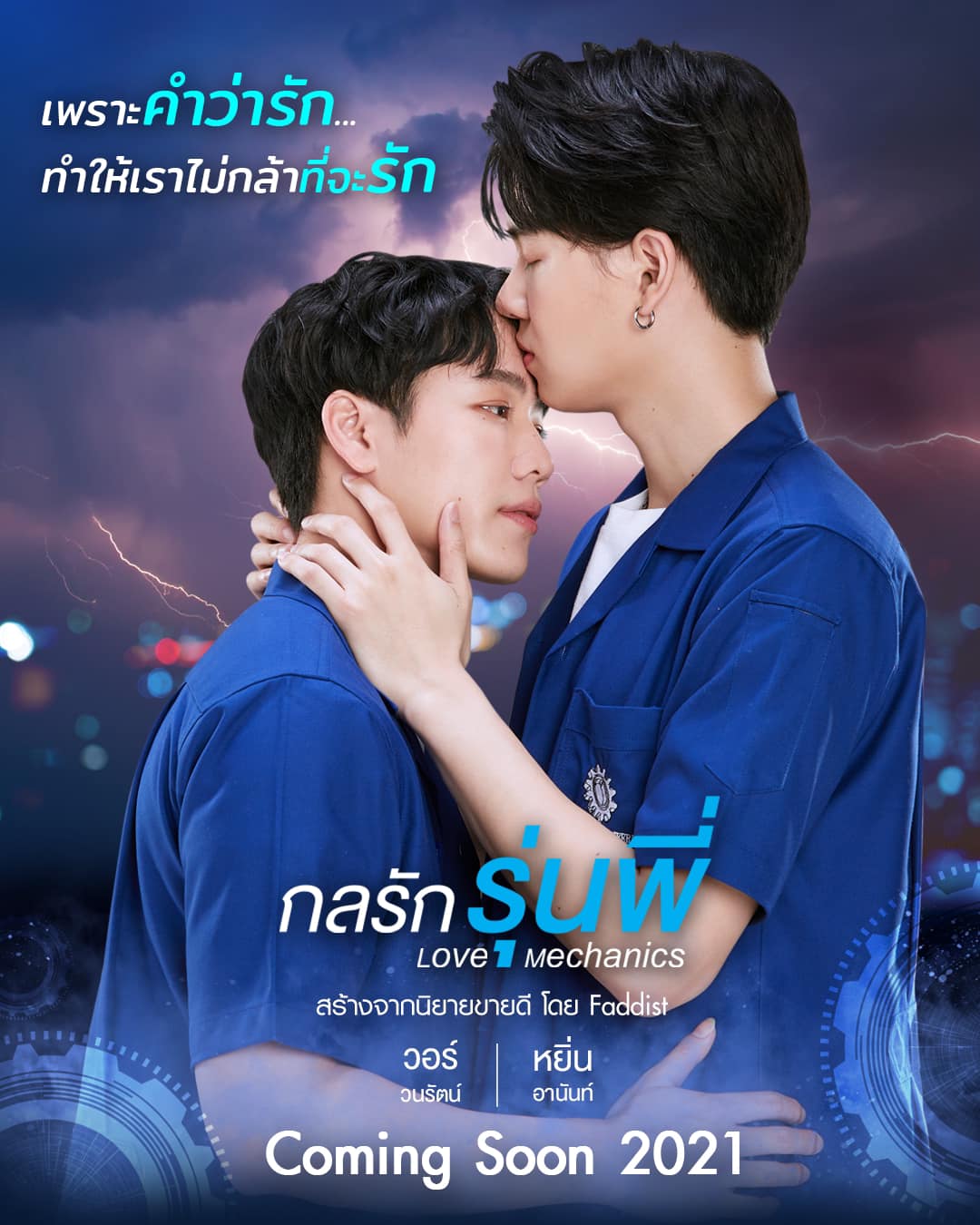 กลรักรุ่นพี่ Love Mechanics