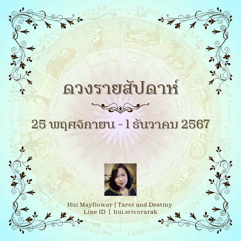ดวงรายสัปดาห์