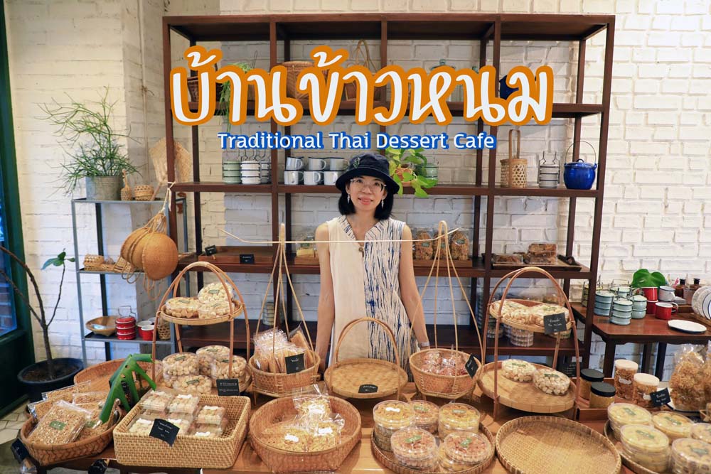 บ้านข้าวหนม