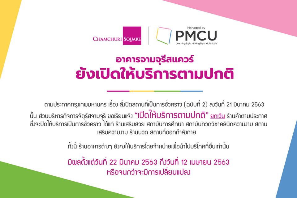 ห้าง ปิด COVID-19