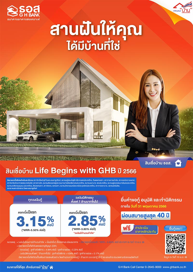 สินเชื่อบ้าน Life Begins with GHB ปี 2566