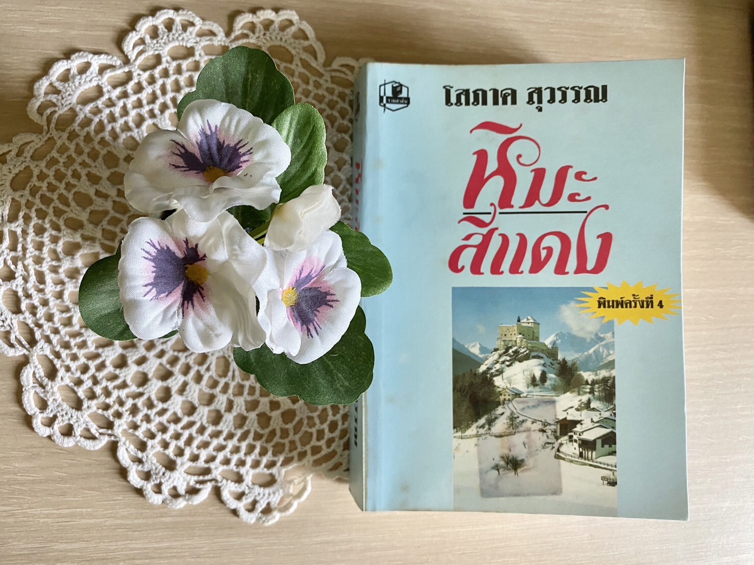 หิมะสีแดง