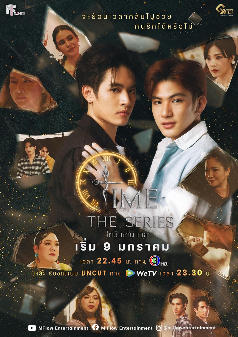 ไทม์ผ่านเวลา Time The Series