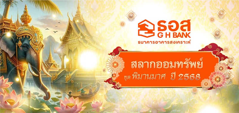 สลาก ธอส. พิมานมาศ 2568