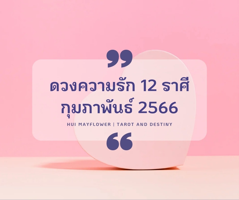 ดูดวงความรัก